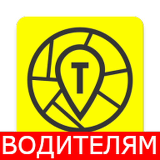 Все такси ВОДИТЕЛЯМ