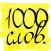 1000 английских слов