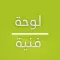 تحويل الصور الى رسم لوحة فنية