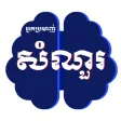 Khmer Quiz Hunter