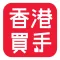 香港買手