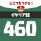 音声でイタリア語勉強 - 単語460