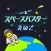 小学生の英語勉強編 - スペースバスター