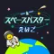 小学生の英語勉強編 - スペースバスター