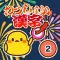 小学2年生 わっしょい漢字ドリル - 漢字検定9級
