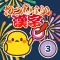 小学3年生 わっしょい漢字ドリル - 漢字検定8級