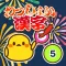 小5漢字ドリル - 小学5年生の漢字検定6級