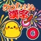 小6漢字ドリル - 小学6年生の漢字検定5級