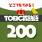 サクッと暗記TOEIC頻出英熟語200 - 英語勉強