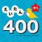 英語勉強 - 中1で覚える全英単語400