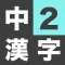 中学2年生 漢字ドリル - 漢字検定3級