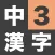 漢字検定準2級 - 中学3年生 漢字ドリル