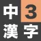 漢字検定準2級 - 中学3年生 漢字ドリル
