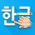 Write Hangul Korean Alphabets