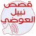 قصص نبيل العوضي