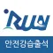 안전강습출석