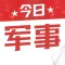 今日军事 - 军迷社区,军事百科阅读平台