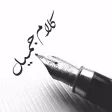 كلام جميل كلام جميل
