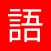 Japanese Anki Flashcards