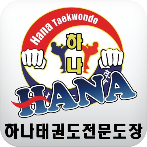 가정하나태권도