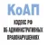 КоАП РФ: Кодекс и Штрафы ГИБДД