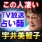 “この占い凄い”TV絶賛占い師【宇井美智子】