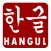 Hangul Quiz (Multiple Choice Quiz)