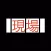 現場試験　アスファルト舗装編