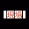 現場試験 アスファルト舗装編