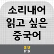 소리내어 읽고 싶은 중국어