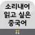 소리내어 읽고 싶은 중국어