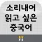 소리내어 읽고 싶은 중국어