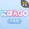 にほんGO