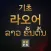 기초 라오어