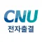 충남대학교 전자출결