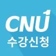 충남대학교 수강신청