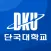 단국대학교.