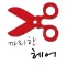 까리한 헤어