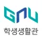 경상대학교 학생생활관(가좌)