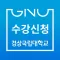 경상국립대학교(구.경남과기대) 수강신청