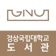 경상국립대학교 도서관