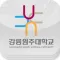 강릉원주대학교