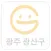 광산구 어린이 급식관리지원센터