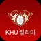 KHU알리미