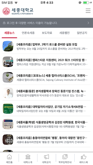 세종대학교 통합 모바일 앱 Ekran Görüntüleri