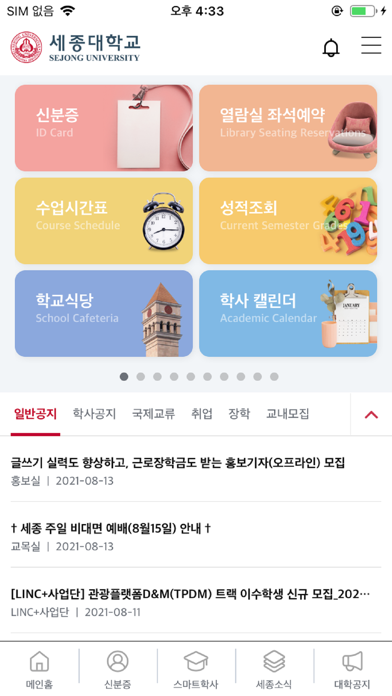 세종대학교 통합 모바일 앱 Ekran Görüntüleri