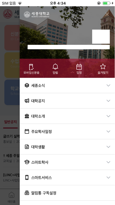 세종대학교 통합 모바일 앱 Ekran Görüntüleri