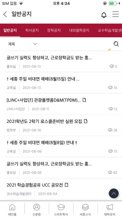 세종대학교 통합 모바일 앱 Ekran Görüntüleri