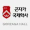 곤자가 국제학사