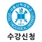 서울신학대학교 모바일 수강신청
